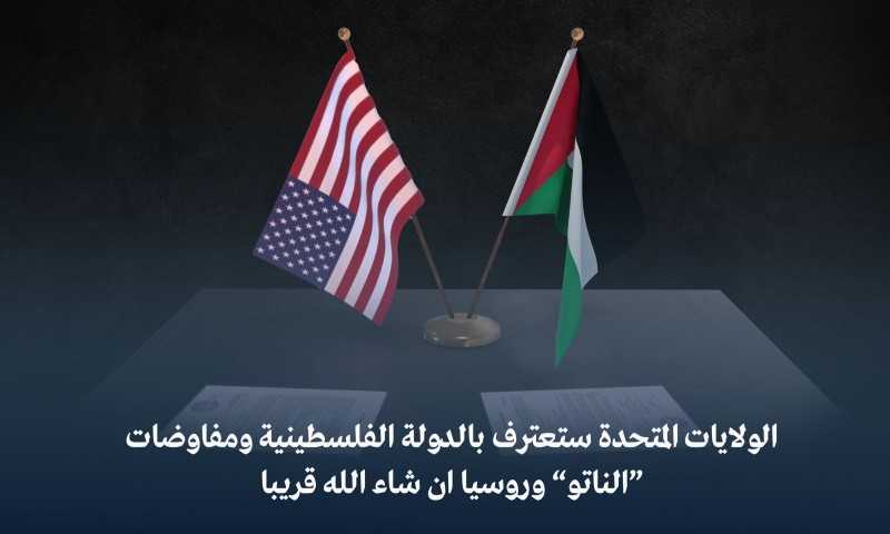 الولايات المتحدة ستعترف بالدولة الفلسطينية ومفاوضات “الناتو” وروسيا ان شاء الله قريبا