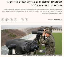 تل أبيب : كوريا الجنوبية تفوقت على نظام ”Light Shield”  الإسرائيلي في الدفاع الجوي اليزري