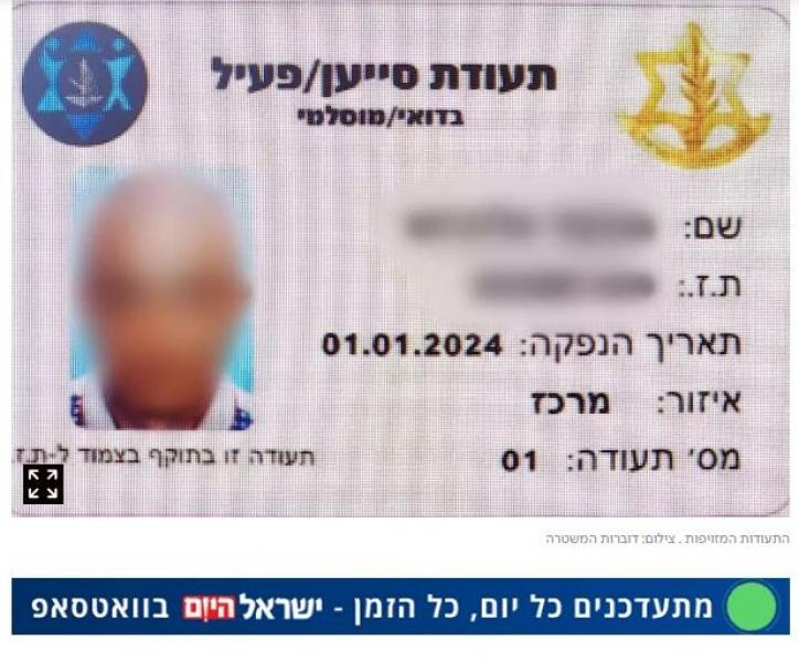القبض على ضابط إسرائيلي زور أوراق لـ ستة فلسطينيين تفيد بأنهم يشغلون منصبًا رسميًا في الجيش الإسرائيلي