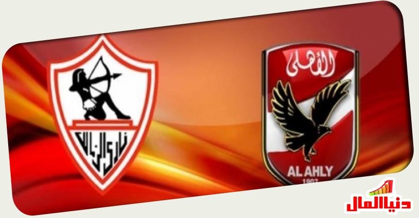 الزمالك - الأهلي 