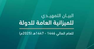 وزارة المالية السعودية : الميزانية التقديرية لعام 2025 «بـ 1184 مليار ريال والنفقات بـ 1285 مليار ريال»