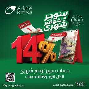 «البريد المصري» يطلق «حساب توفير جديدًا للأفراد بعائد سنوي 14%»