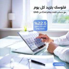 ”كل يوم كاش”.. QNB مصر يطلق حساب توفير بفائدة تنافسية 22.5%