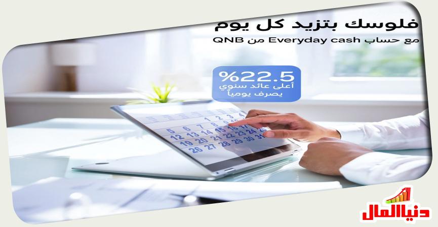 "كل يوم كاش".. QNB 